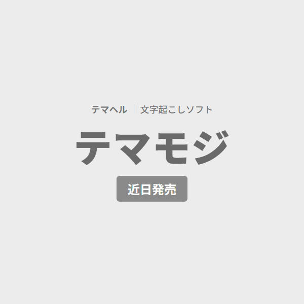 テマモジ（近日発売）