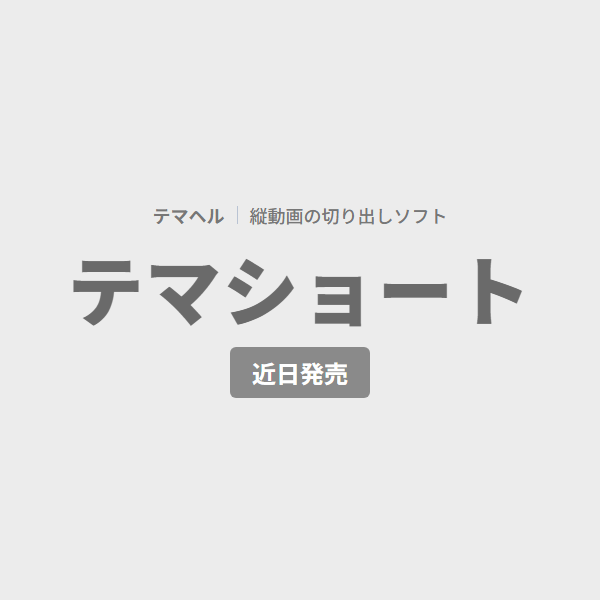 テマショート（近日発売）